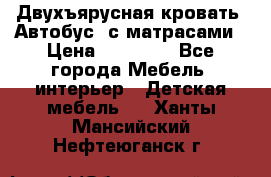 Двухъярусная кровать “Автобус“ с матрасами › Цена ­ 25 000 - Все города Мебель, интерьер » Детская мебель   . Ханты-Мансийский,Нефтеюганск г.